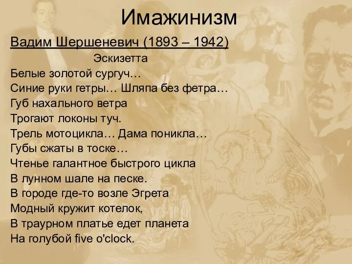 Имажинизм Вадим Шершеневич (1893 – 1942) Эскизетта Белые золотой сургуч… Синие