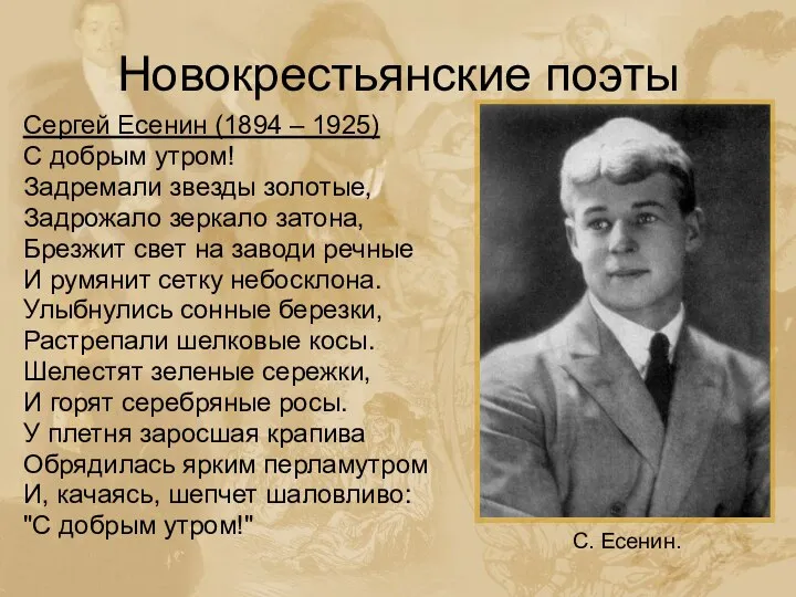 Новокрестьянские поэты Сергей Есенин (1894 – 1925) С добрым утром! Задремали