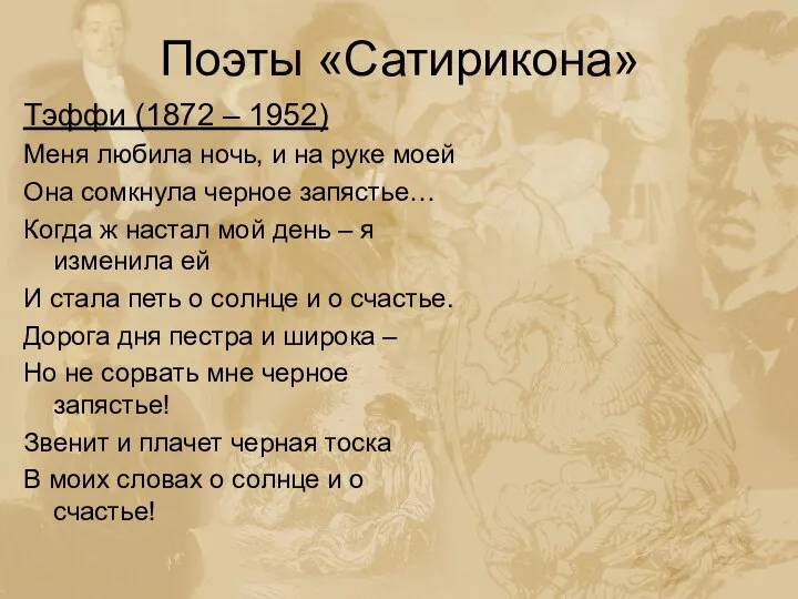 Поэты «Сатирикона» Тэффи (1872 – 1952) Меня любила ночь, и на