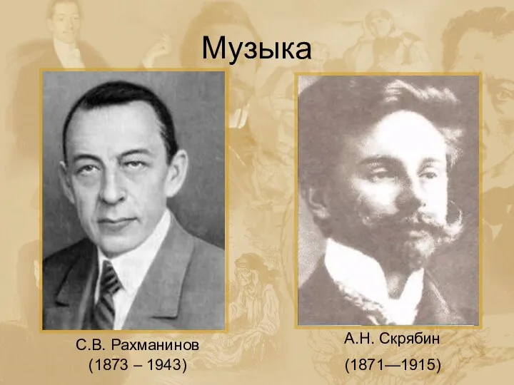 Музыка С.В. Рахманинов (1873 – 1943) А.Н. Скрябин (1871—1915)