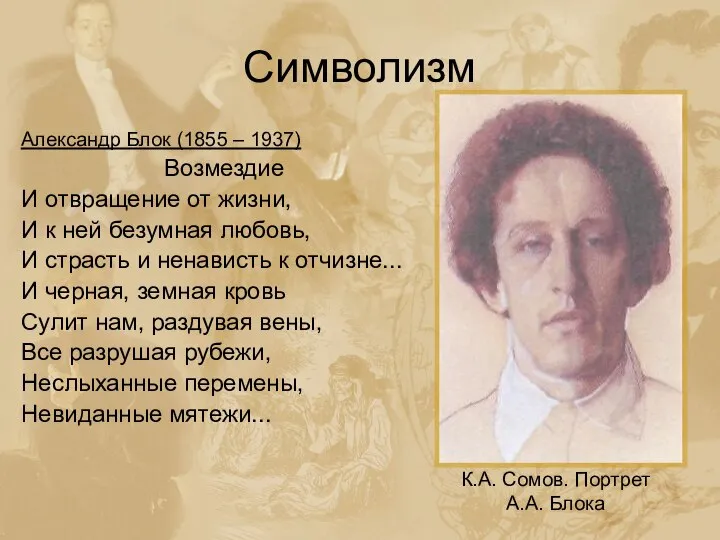 Символизм Александр Блок (1855 – 1937) Возмездие И отвращение от жизни,