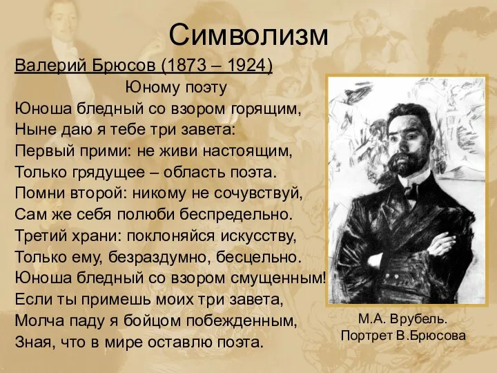 Символизм Валерий Брюсов (1873 – 1924) Юному поэту Юноша бледный со