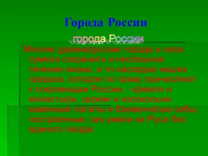 Города России Многие древнерусские города и села сумели сохранить и неспешное