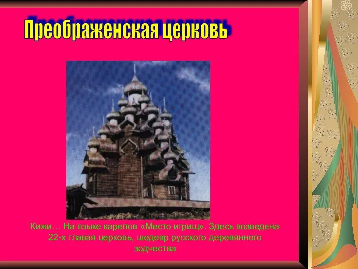 Преображенская церковь Кижи… На языке карелов «Место игрищ». Здесь возведена 22-х