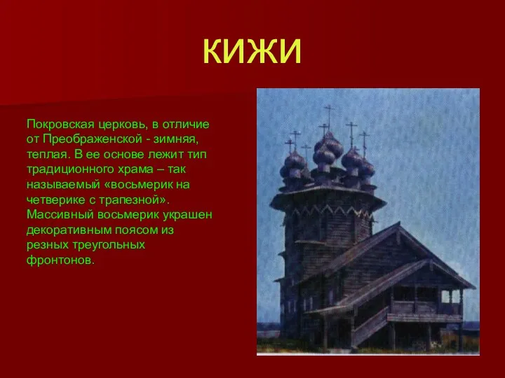 кижи Покровская церковь, в отличие от Преображенской - зимняя, теплая. В