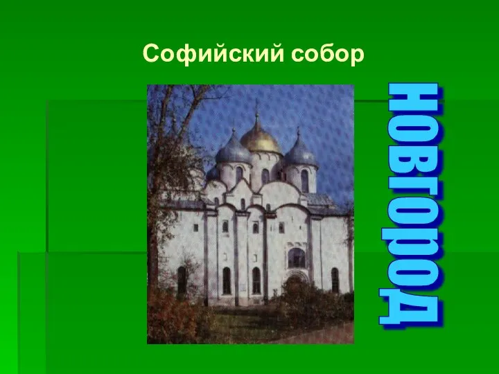 Софийский собор новгород