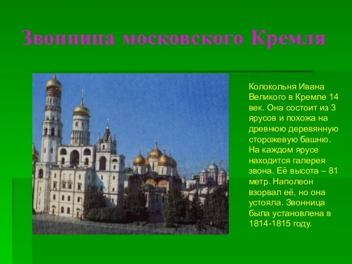 Звонница московского Кремля Колокольня Ивана Великого в Кремле 14 век. Она