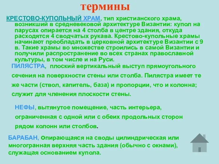 термины КРЕСТОВО-КУПОЛЬНЫЙ ХРАМ, тип христианского храма, возникший в средневековой архитектуре Византии: