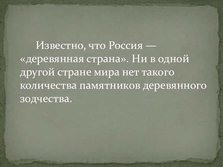 Известно, что Россия — «деревянная страна». Ни в одной другой стране