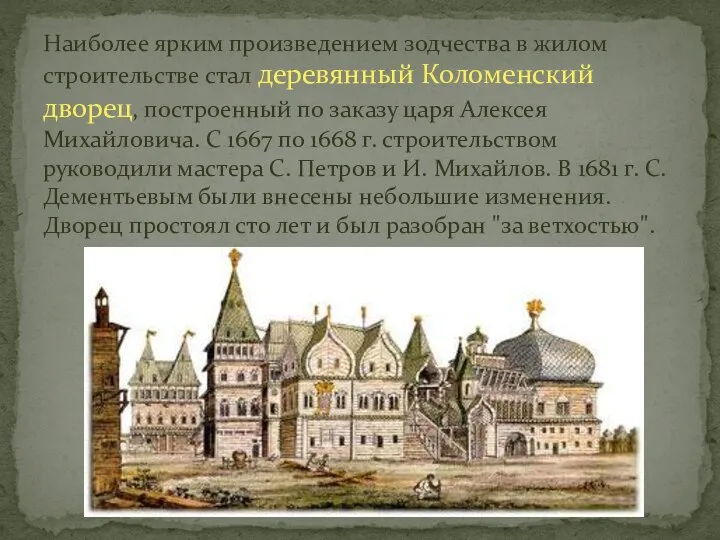 Наиболее ярким произведением зодчества в жилом строительстве стал деревянный Коломенский дворец,