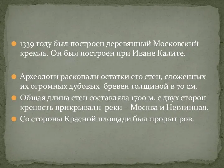 1339 году был построен деревянный Московский кремль. Он был построен при