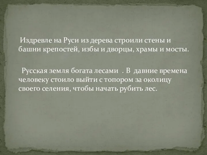 Издревле на Руси из дерева строили стены и башни крепостей, избы