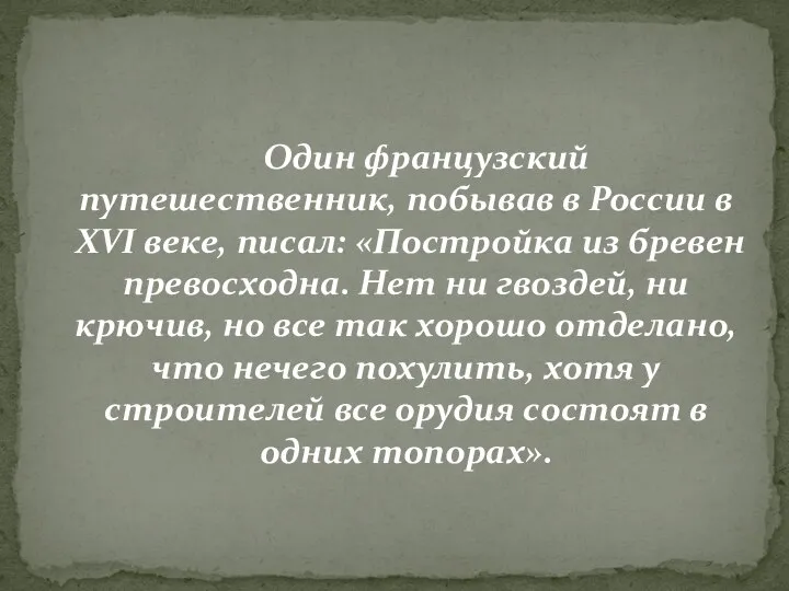 Один французский путешественник, побывав в России в XVI веке, писал: «Постройка