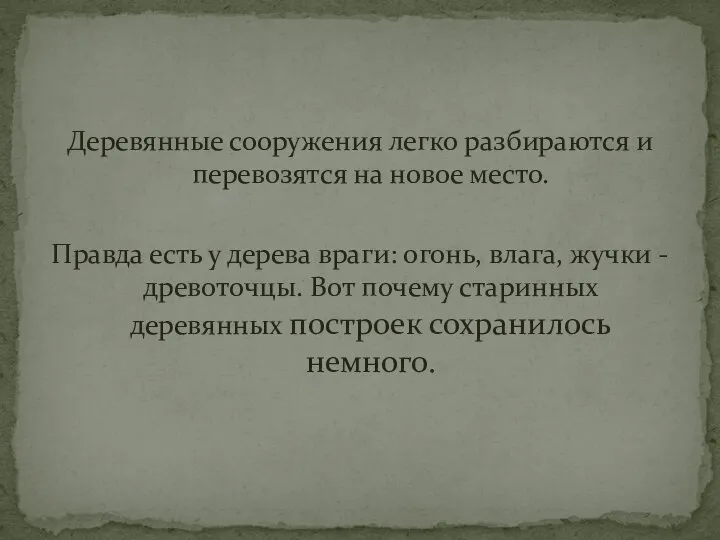 Деревянные сооружения легко разбираются и перевозятся на новое место. Правда есть