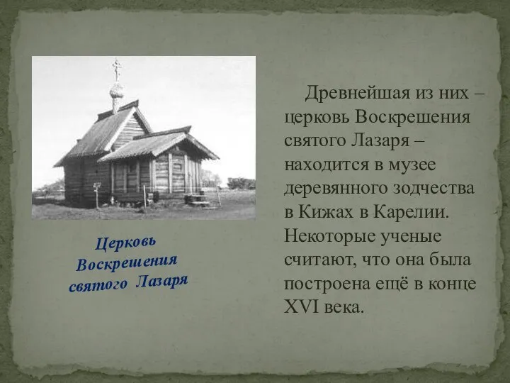 Древнейшая из них – церковь Воскрешения святого Лазаря – находится в