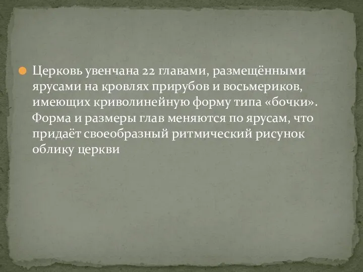 Церковь увенчана 22 главами, размещёнными ярусами на кровлях прирубов и восьмериков,