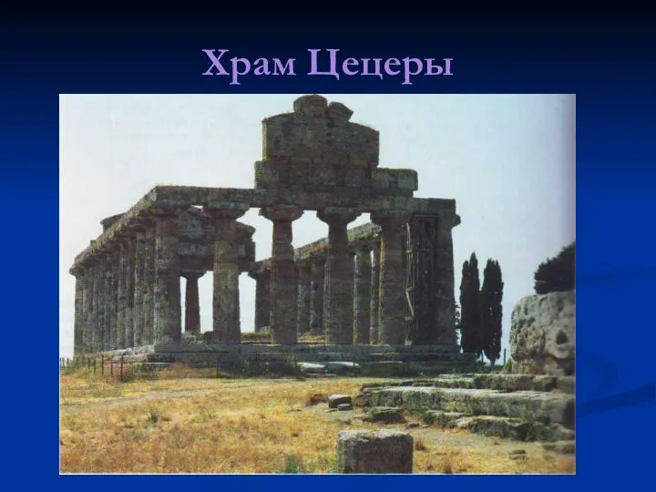 Храм Цецеры