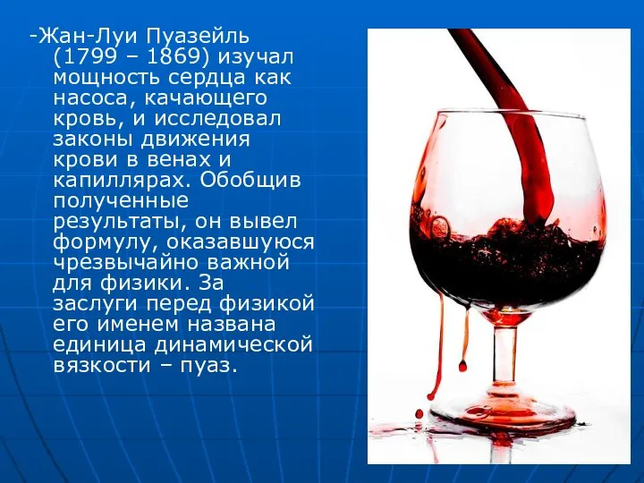 -Жан-Луи Пуазейль (1799 – 1869) изучал мощность сердца как насоса, качающего