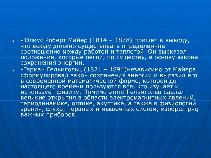 -Юлиус Роберт Майер (1814 – 1878) пришел к выводу, что всюду