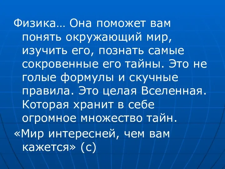 Физика… Она поможет вам понять окружающий мир, изучить его, познать самые