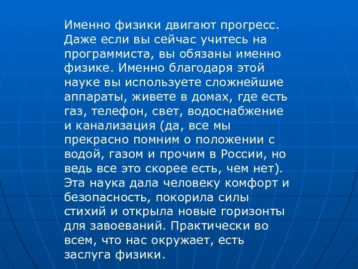 Именно физики двигают прогресс. Даже если вы сейчас учитесь на программиста,