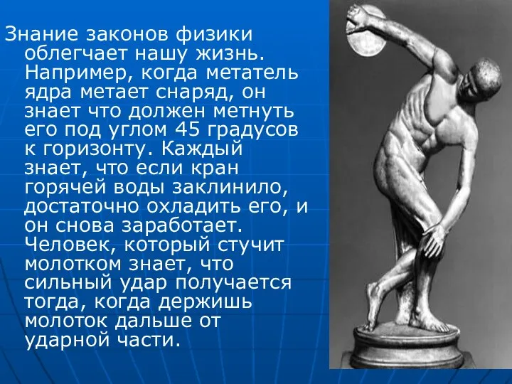 Знание законов физики облегчает нашу жизнь. Например, когда метатель ядра метает