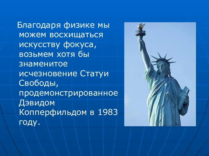 Благодаря физике мы можем восхищаться искусству фокуса, возьмем хотя бы знаменитое