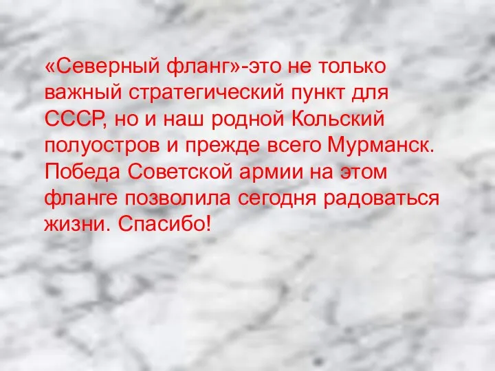 «Северный фланг»-это не только важный стратегический пункт для СССР, но и