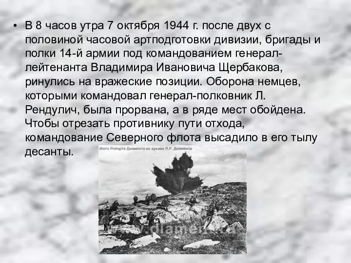 В 8 часов утра 7 октября 1944 г. после двух с