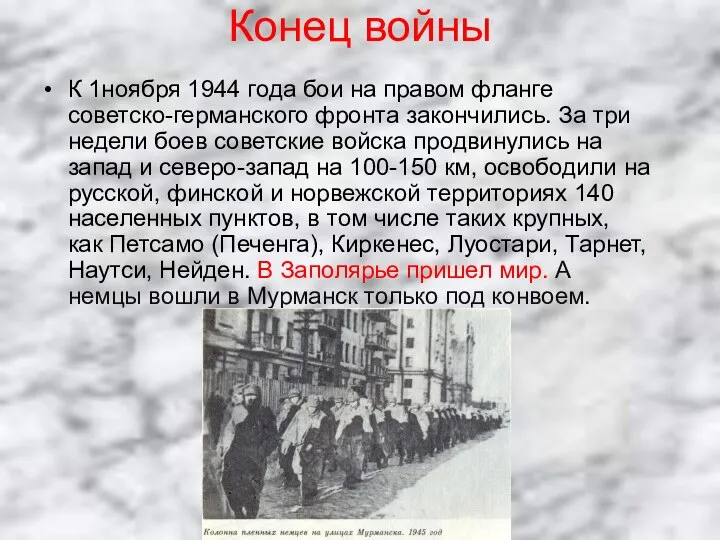 Конец войны К 1ноября 1944 года бои на правом фланге советско-германского