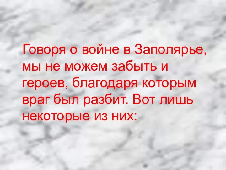 Говоря о войне в Заполярье, мы не можем забыть и героев,