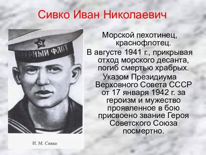 Сивко Иван Николаевич Морской пехотинец, краснофлотец. В августе 1941 г., прикрывая