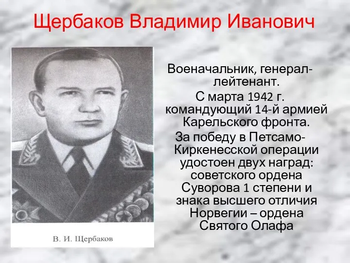 Щербаков Владимир Иванович Военачальник, генерал-лейтенант. С марта 1942 г. командующий 14-й