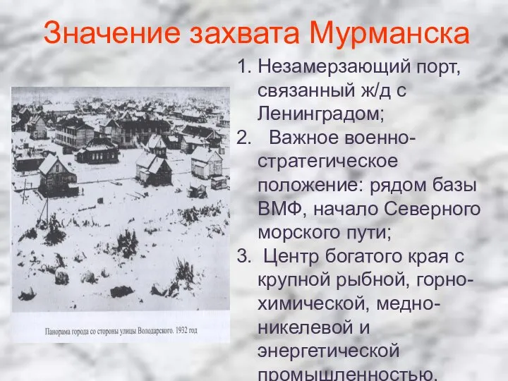 Значение захвата Мурманска Незамерзающий порт, связанный ж/д с Ленинградом; Важное военно-стратегическое