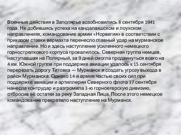 Военные действия в Заполярье возобновились 8 сентября 1941 года. Не добившись