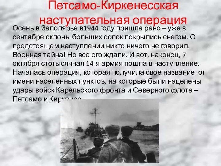 Петсамо-Киркенесская наступательная операция Осень в Заполярье в1944 году пришла рано –