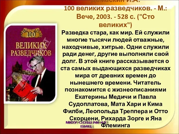 Дамаскин И.А. 100 великих разведчиков. - М.: Вече, 2003. - 528