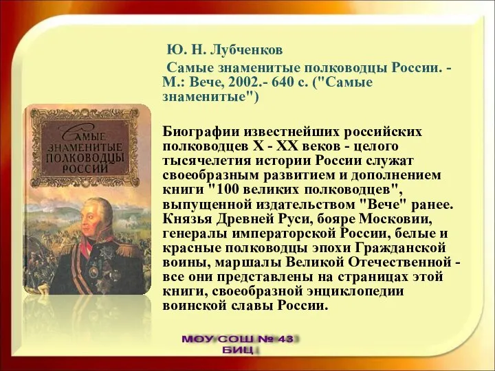 Ю. Н. Лубченков Самые знаменитые полководцы России. - М.: Вече, 2002.-