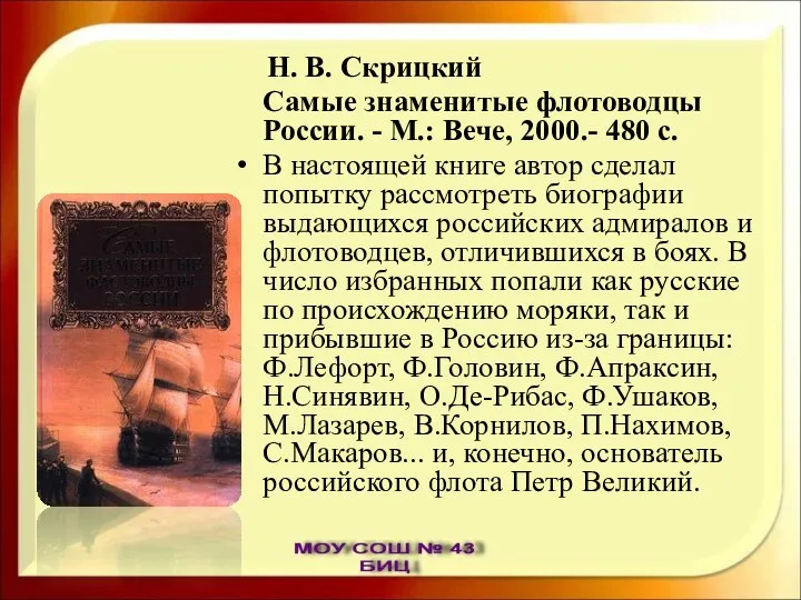 Н. В. Скрицкий Самые знаменитые флотоводцы России. - М.: Вече, 2000.-