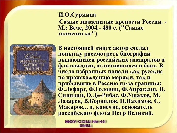 И.О.Сурмина Самые знаменитые крепости России. - М.: Вече, 2004.- 480 с.