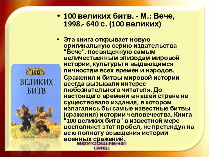 100 великих битв. - М.: Вече, 1998.- 640 с. (100 великих)