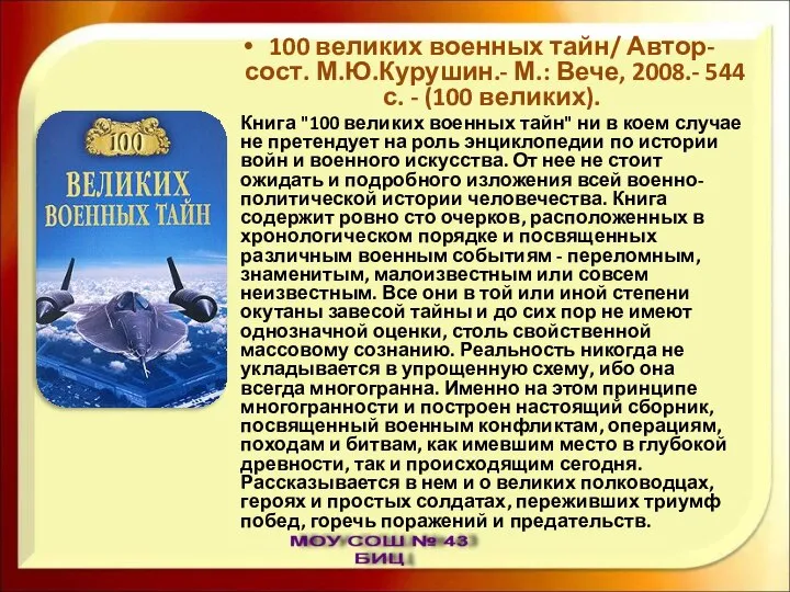 100 великих военных тайн/ Автор-сост. М.Ю.Курушин.- М.: Вече, 2008.- 544 с.