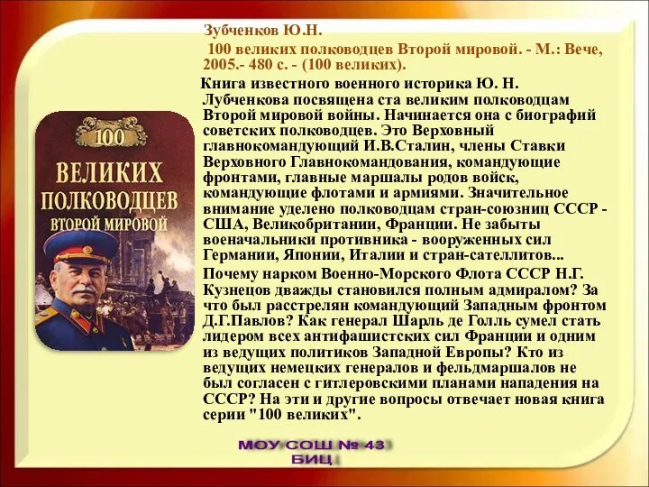 Зубченков Ю.Н. 100 великих полководцев Второй мировой. - М.: Вече, 2005.-