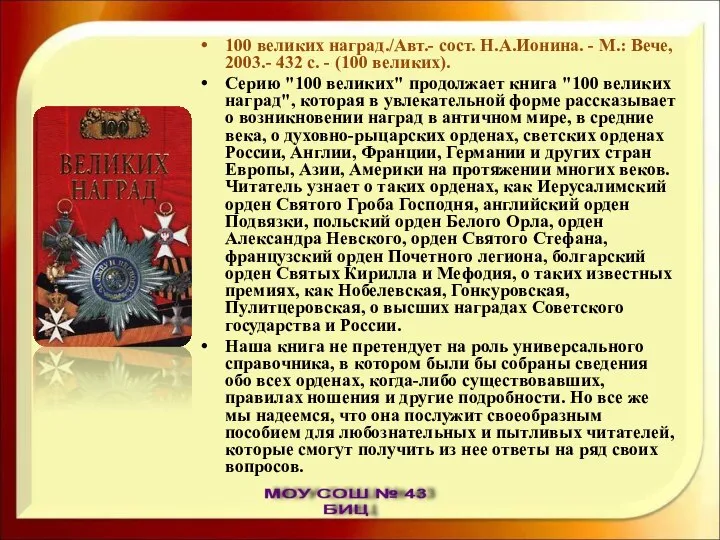 100 великих наград./Авт.- сост. Н.А.Ионина. - М.: Вече, 2003.- 432 с.