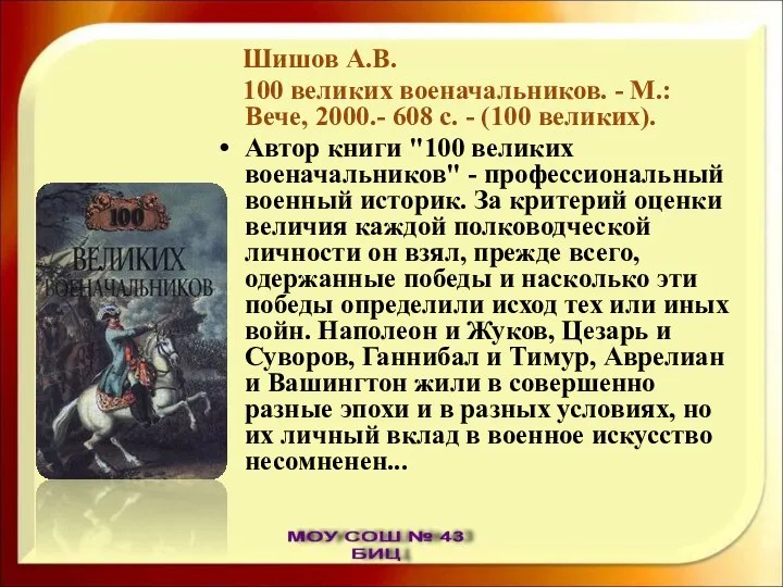 Шишов А.В. 100 великих военачальников. - М.: Вече, 2000.- 608 с.