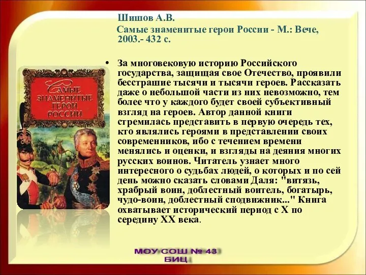 Шишов А.В. Самые знаменитые герои России - М.: Вече, 2003.- 432