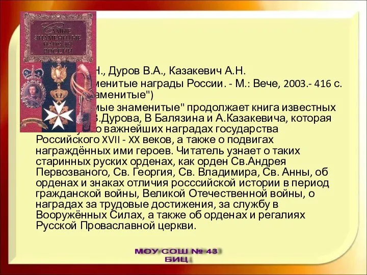 Балязин В.Н., Дуров В.А., Казакевич А.Н. Самые знаменитые награды России. -