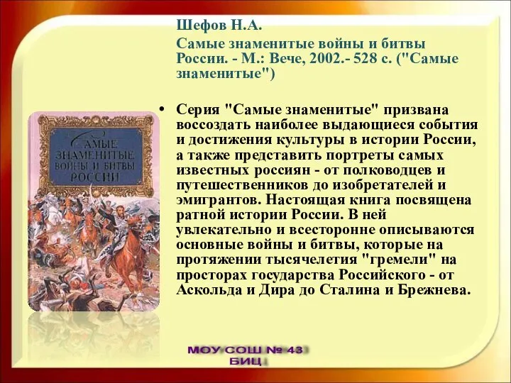 Шефов Н.А. Самые знаменитые войны и битвы России. - М.: Вече,