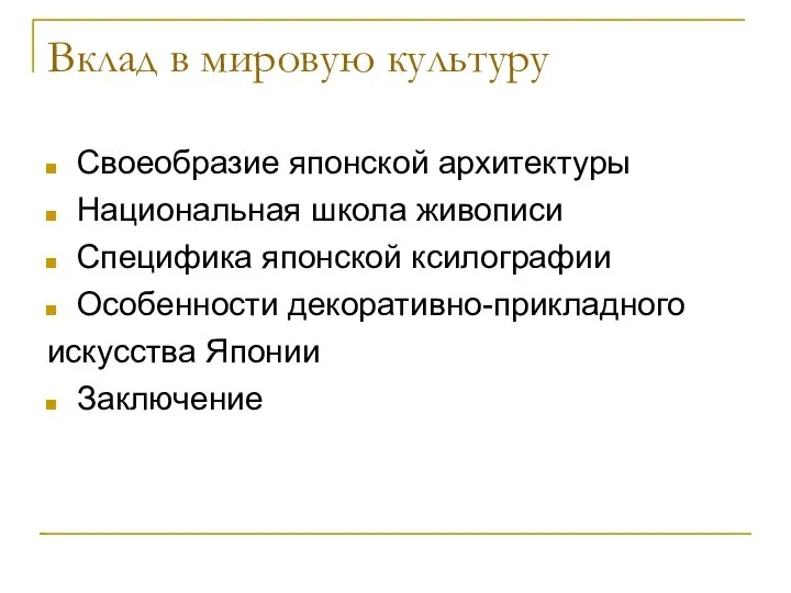 Вклад в мировую культуру Своеобразие японской архитектуры Национальная школа живописи Специфика