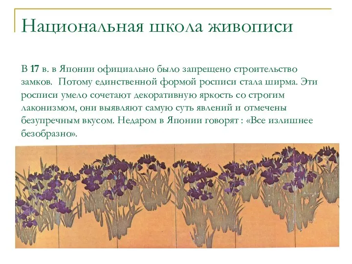 Национальная школа живописи В 17 в. в Японии официально было запрещено